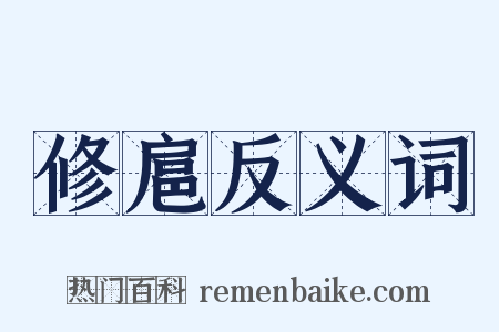 修扈反义词是什么意思的图片